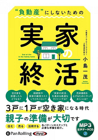 実家　終活　不動産相続